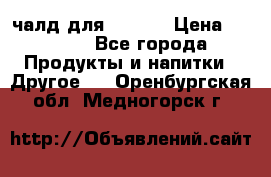 Eduscho Cafe a la Carte  / 100 чалд для Senseo › Цена ­ 1 500 - Все города Продукты и напитки » Другое   . Оренбургская обл.,Медногорск г.